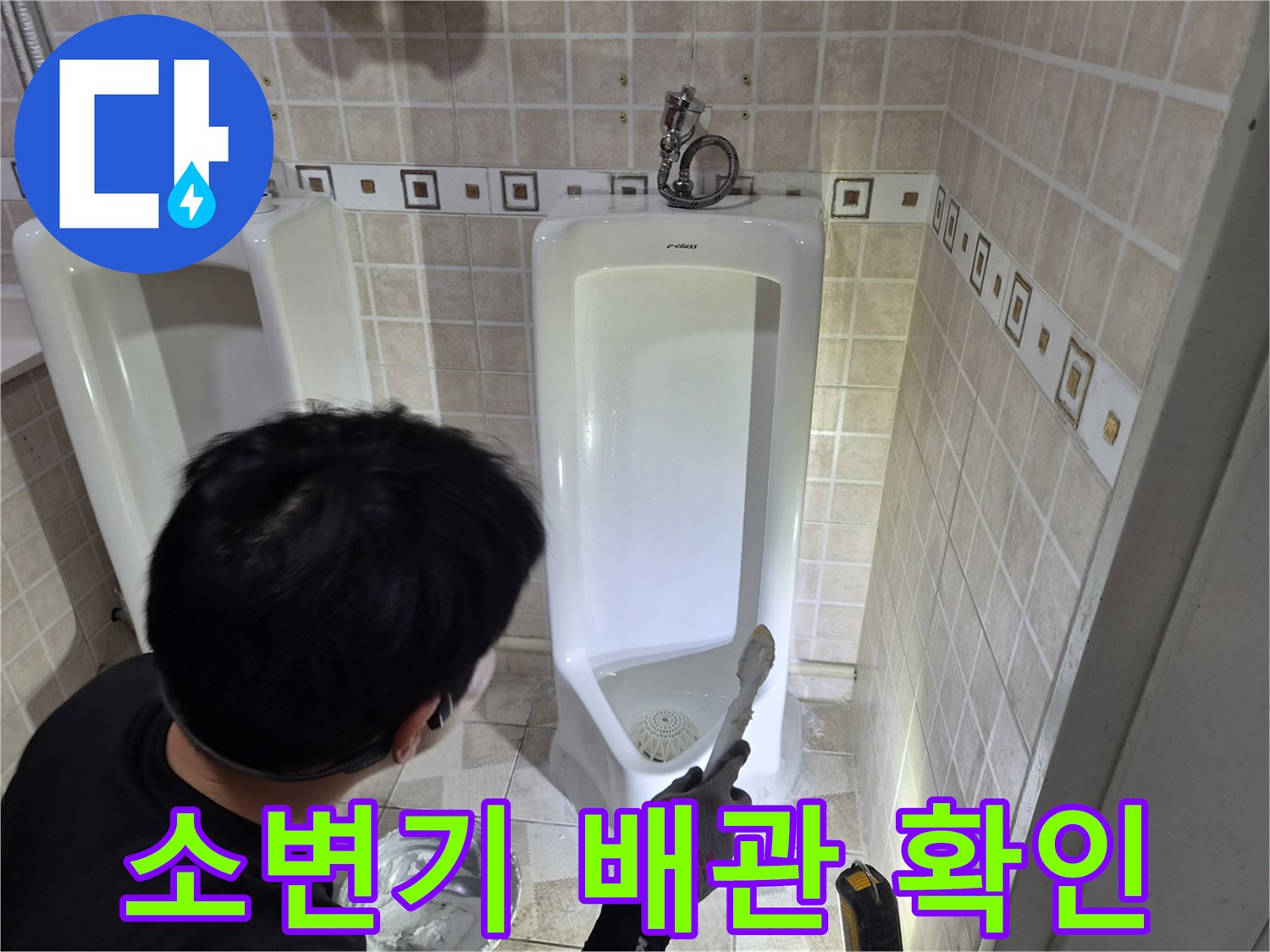 소변기 하단 연결 부위의 누수 지점을 찾는 작업 장면