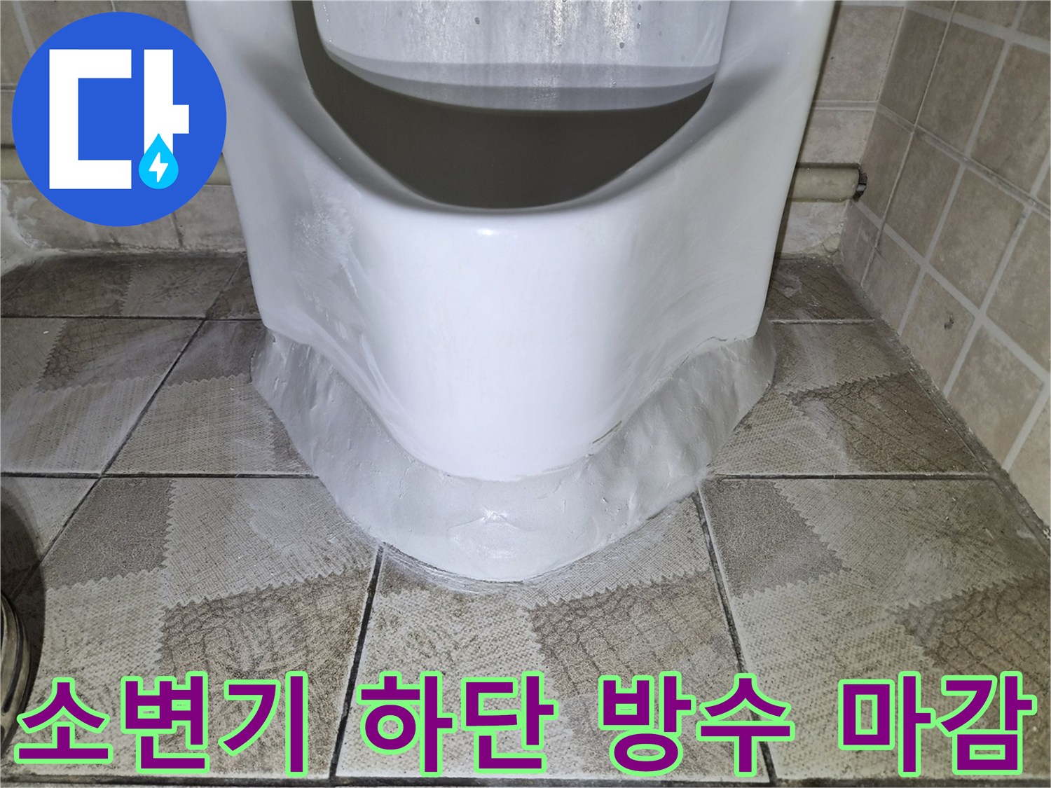 소변기-하부-틈새-방수-및-충진