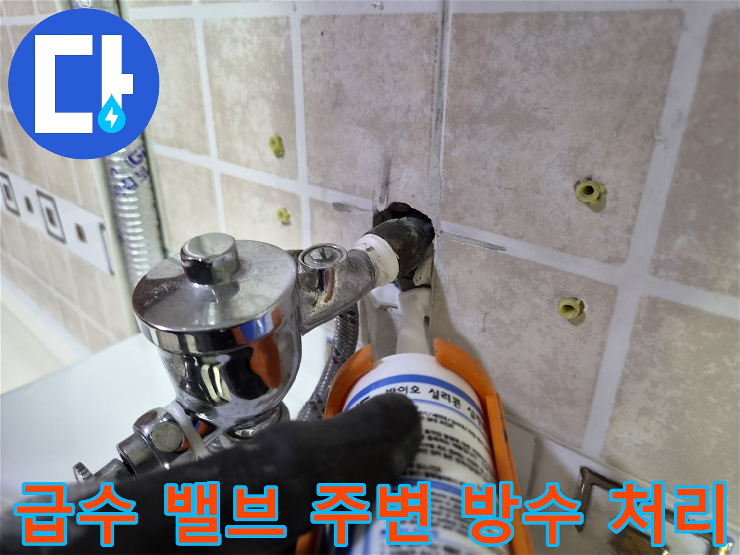 실리콘을 사용하여 급수 밸브 연결부를 마감하는 모습
