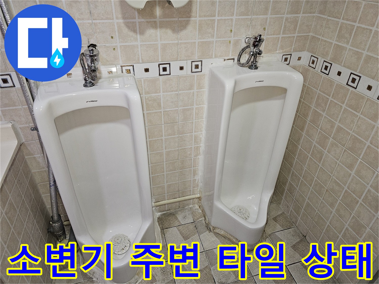 양천구 사무실-소변기 하단 및 벽면 타일 모습
