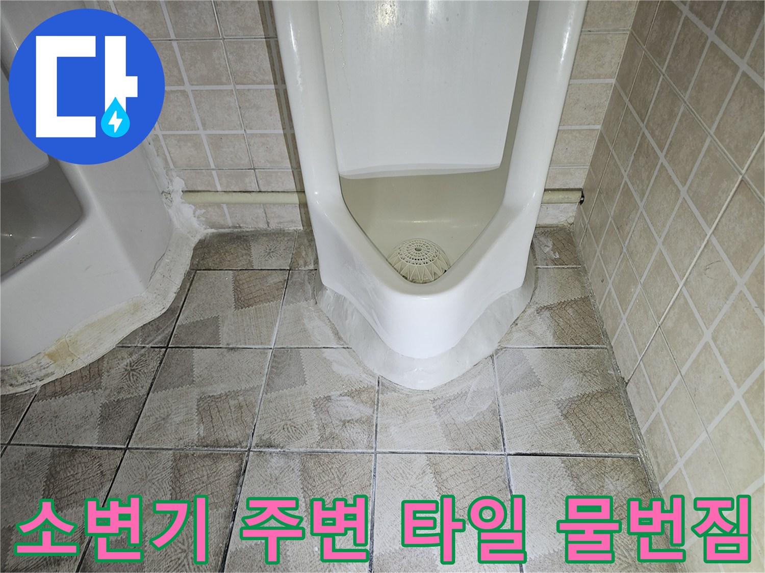 양천구 사무실 소변기 하단 배관 연결부와 바닥 타일 사이의 물 번짐 현상
