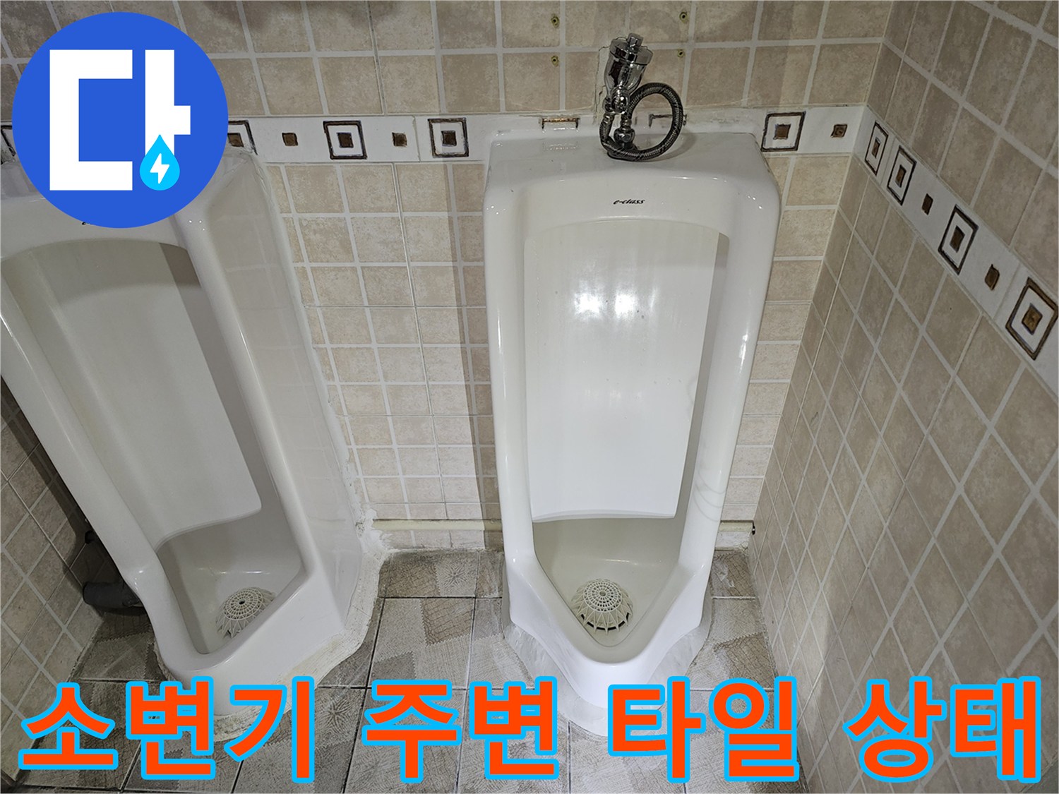 양천구 사무실-소변기 하단 타일 메지 부위 점검 사진