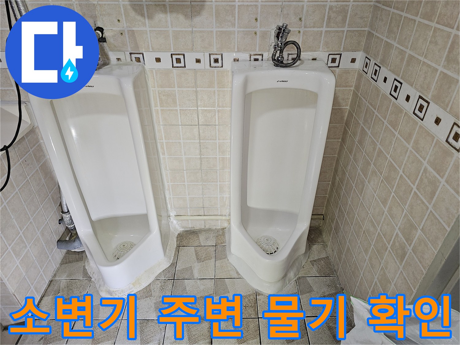 양천구 사무실-소변기 하단 타일 습기 현상