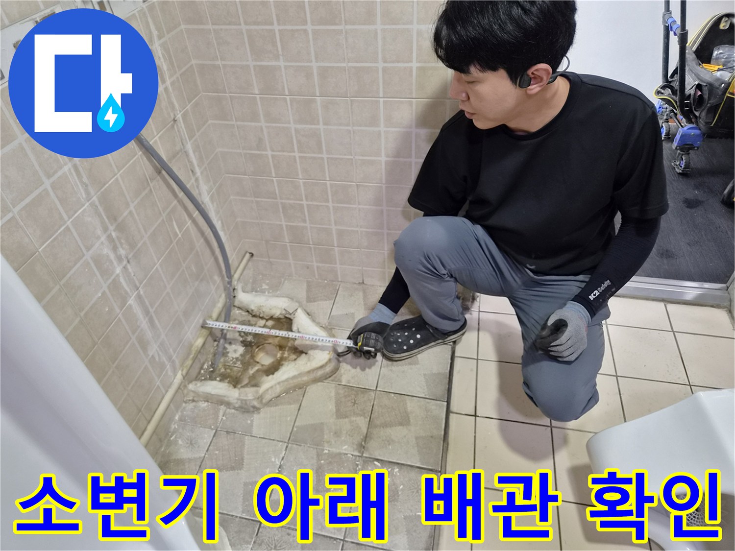 양천구-사무실-화장실-소변기-하부-배관-누수-확인
