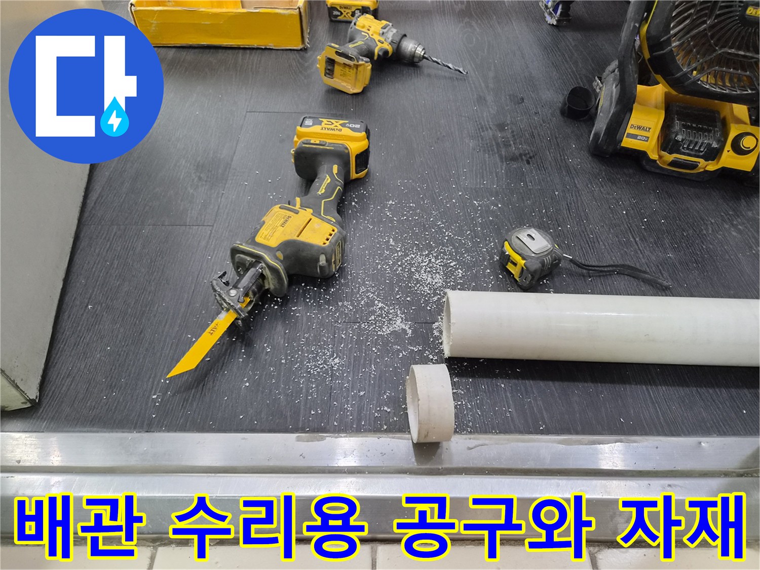 절단된 파이프와 전동 커터가 놓인 배관 교체 현장