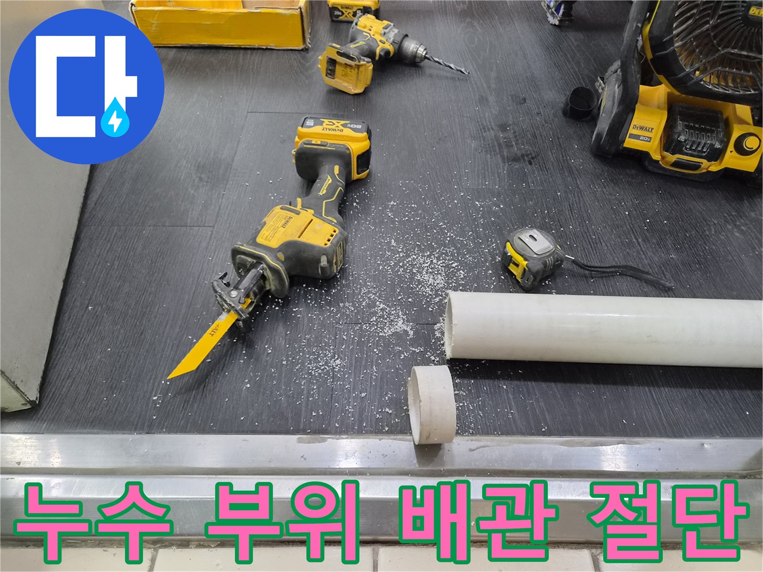 절단된 흰색 PVC 파이프와 작업용 전동 공구 세팅