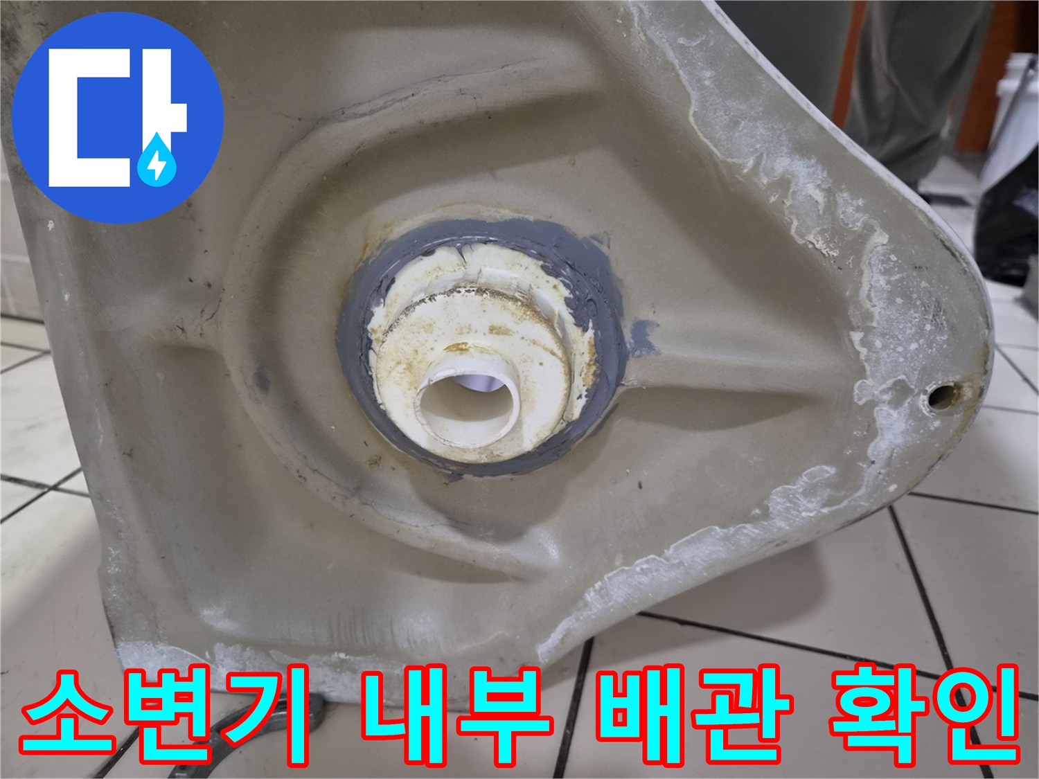 탈거된-소변기-안쪽의-배관-연결-부위-상세