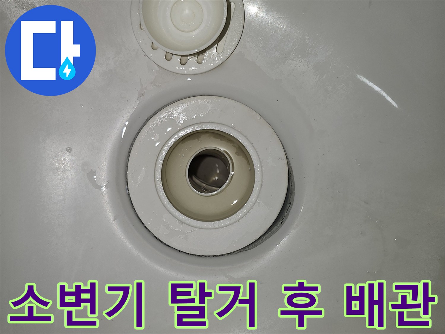 탈거된 소형 변기 하단의 배수관 노출 상태
