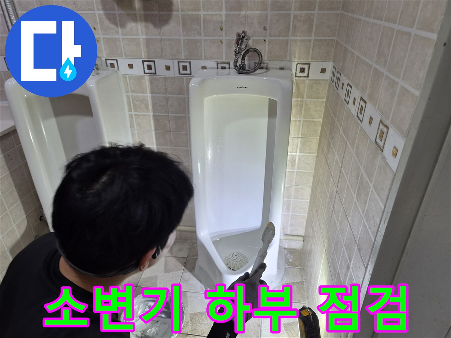 화장실 소변기-하단 배관 누수 지점 탐색 작업