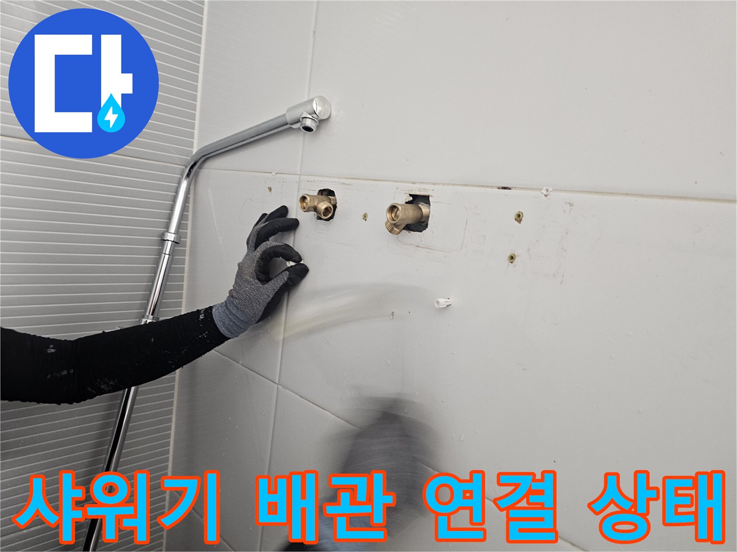 남양주 다산동-새 수전 설치를 위해 노출된 벽면 배관