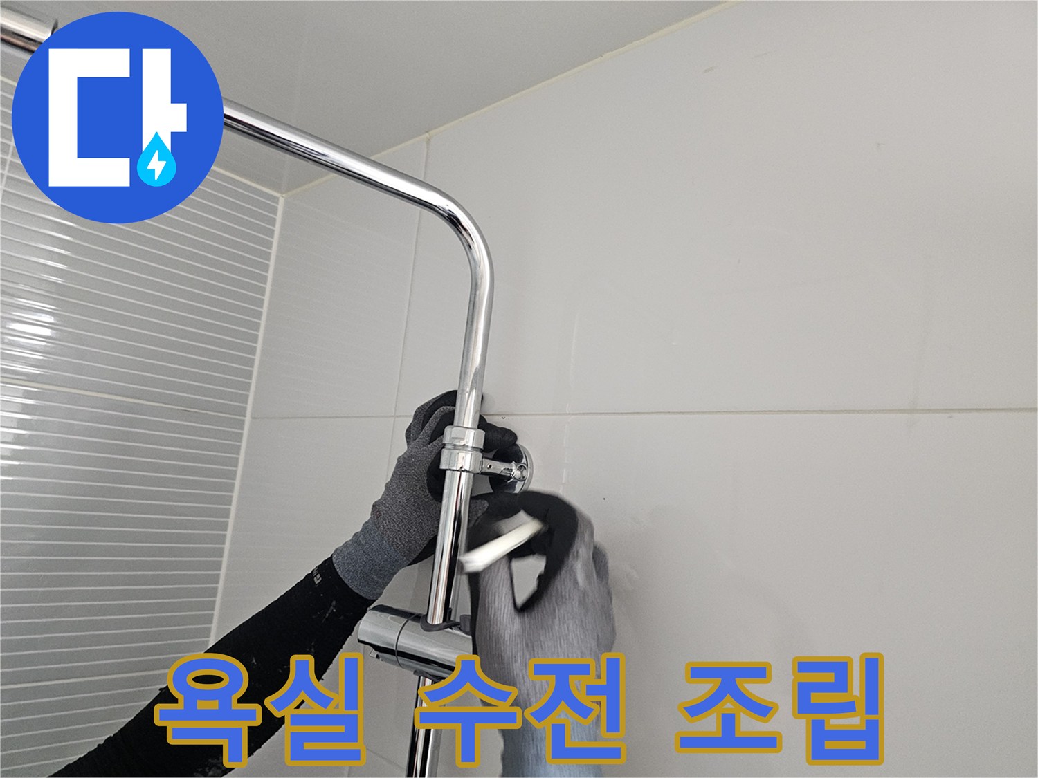 남양주 다산동-새로 설치하는 해바라기 수전의 연결 부위 작업