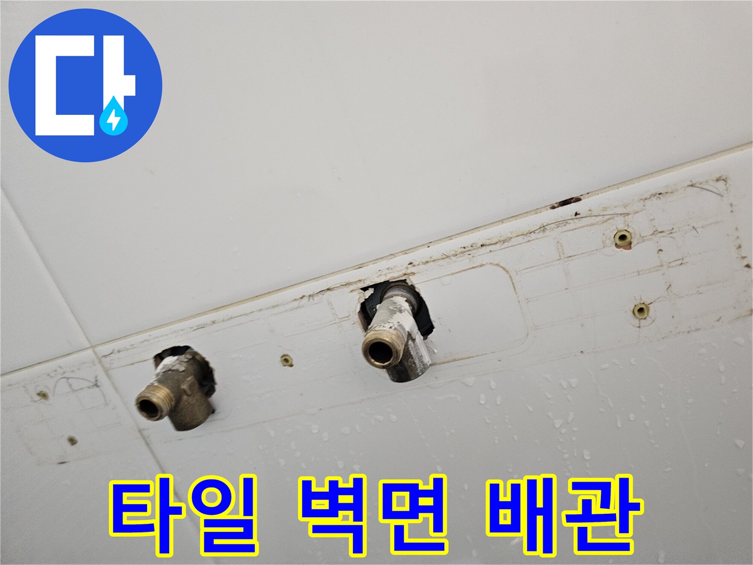 남양주 다산동 - 수전 교체를 위해 탈거된 배관 부위