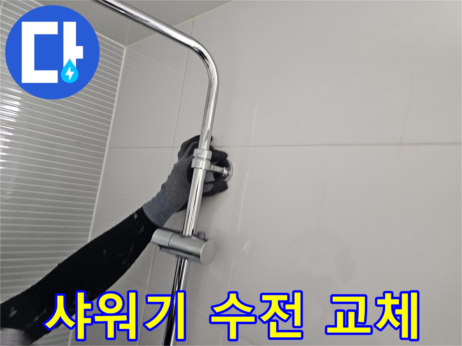 남양주 다산동-욕실 수전 본체 조립 과정