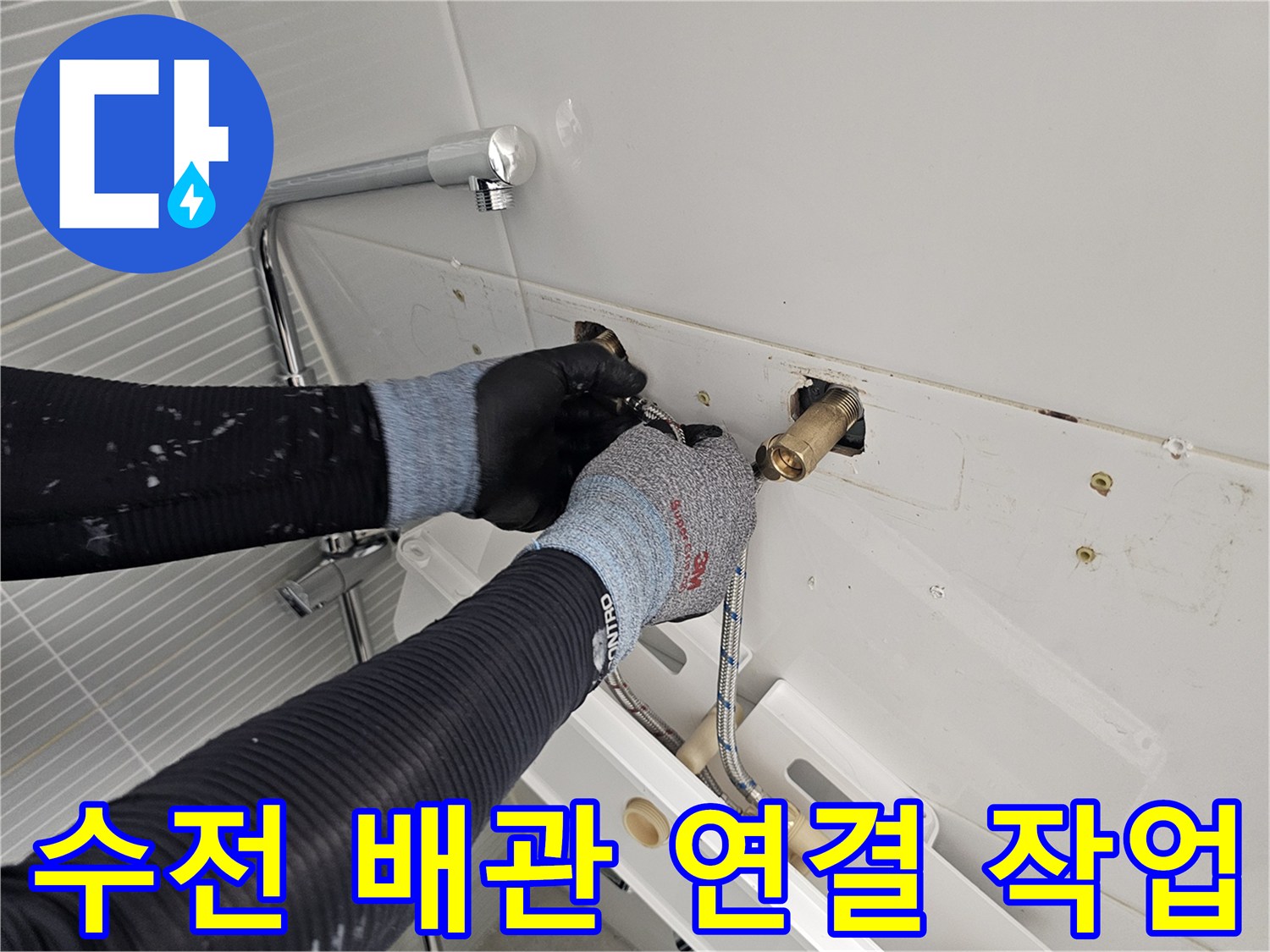 남양주 다산동 현장에서 진행 중인 해바따라기 수전 배관 연결 과정입니다.