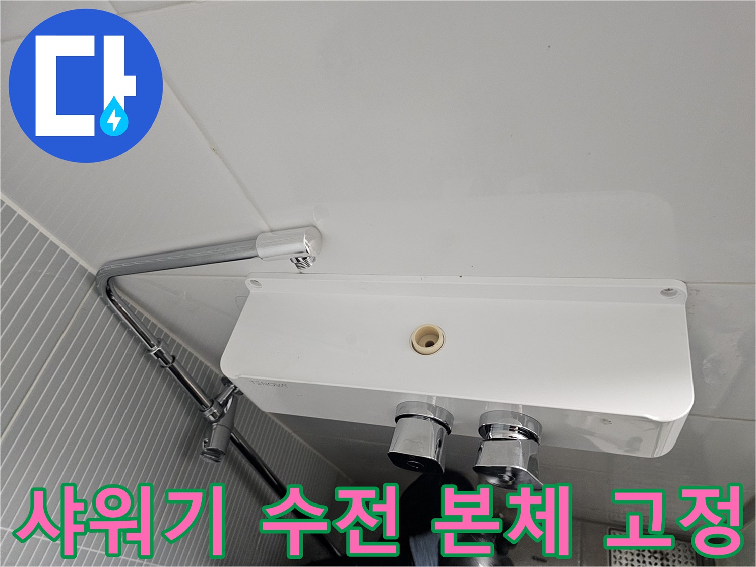 남양주-다산동-화장실-샤워기-본체-조립-작업