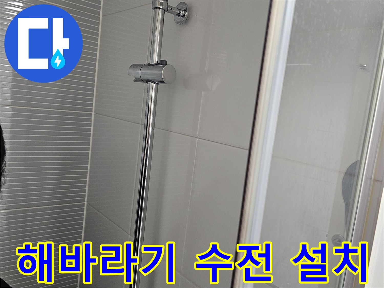 다산동-욕실-새로운-해바라기-수전-설치-모습