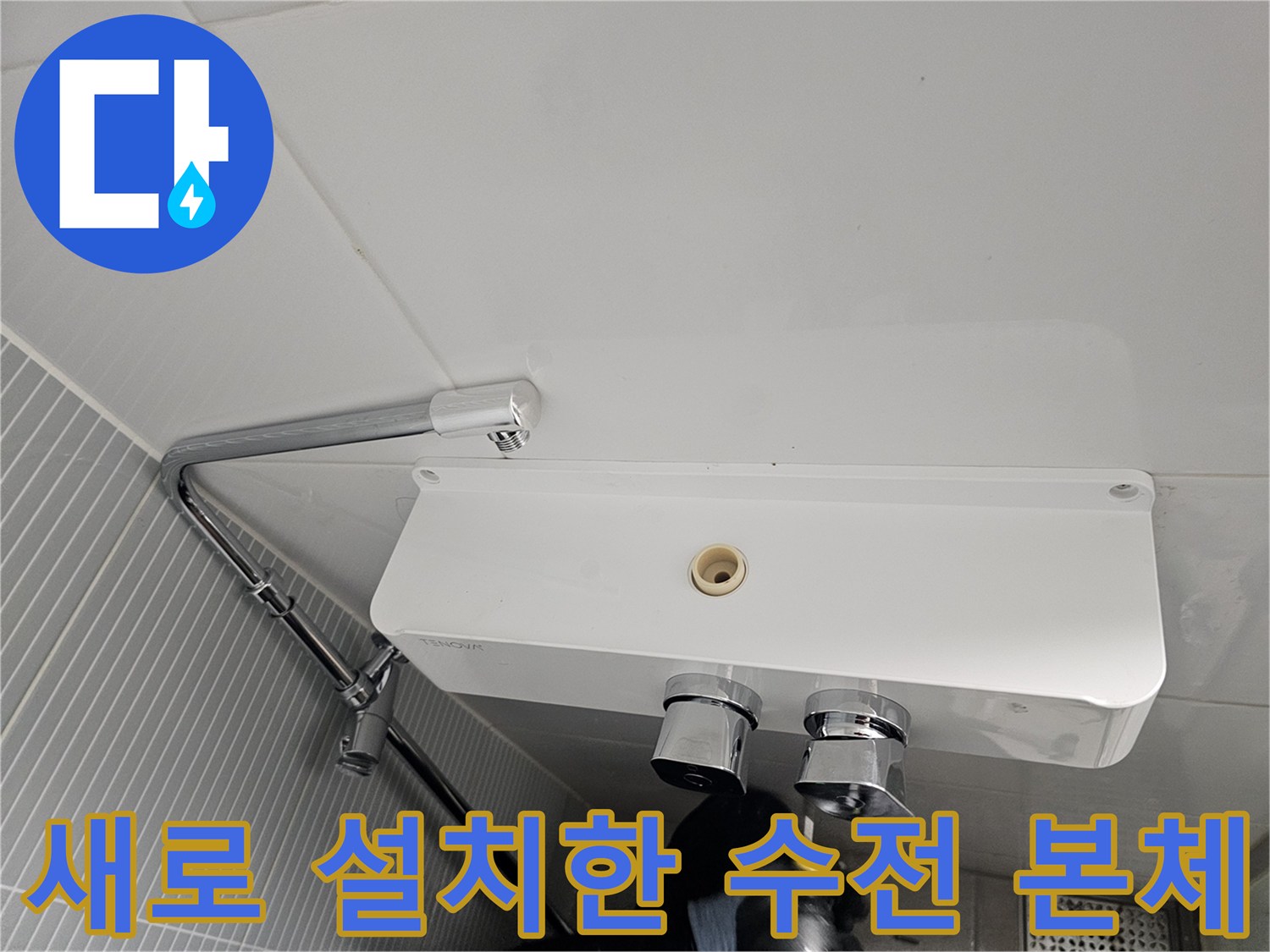 다산동-욕실-선반형-수전-본체-설치-모습