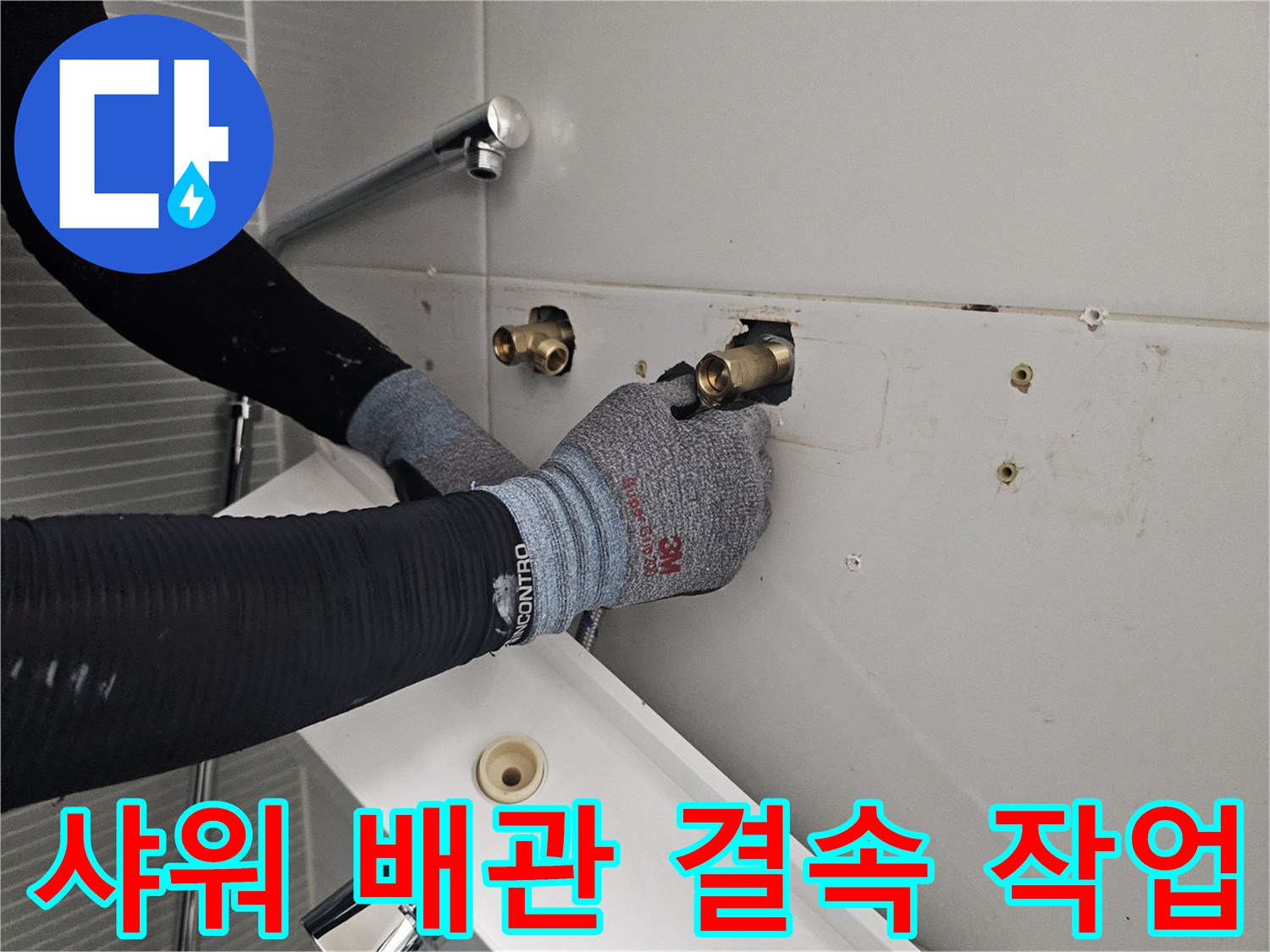 다산동 현장-벽면 타일 부위의 수전 배관 조립 과정