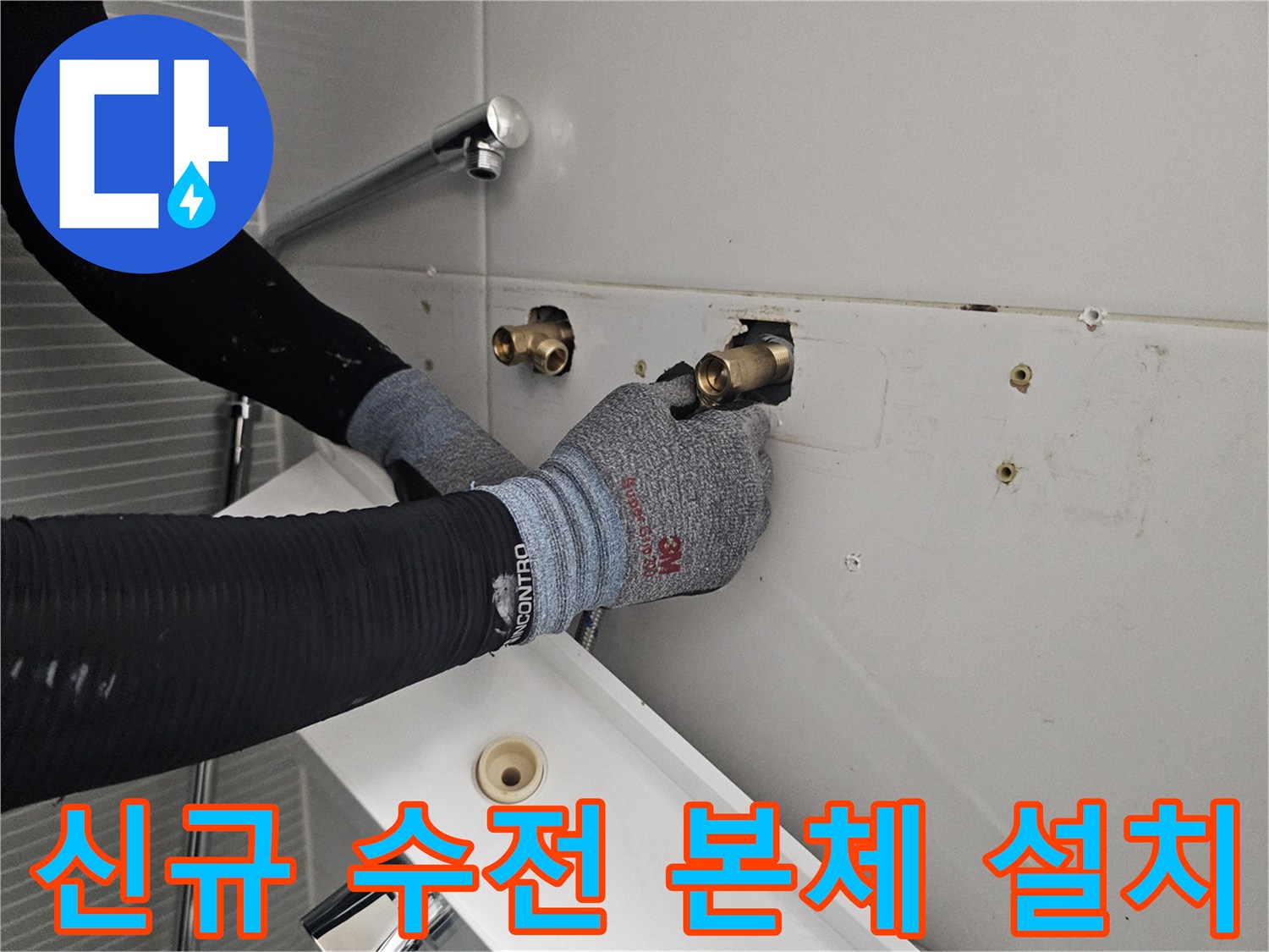 다산동 현장-욕실 벽면 배관에 샤워기 부속 조립