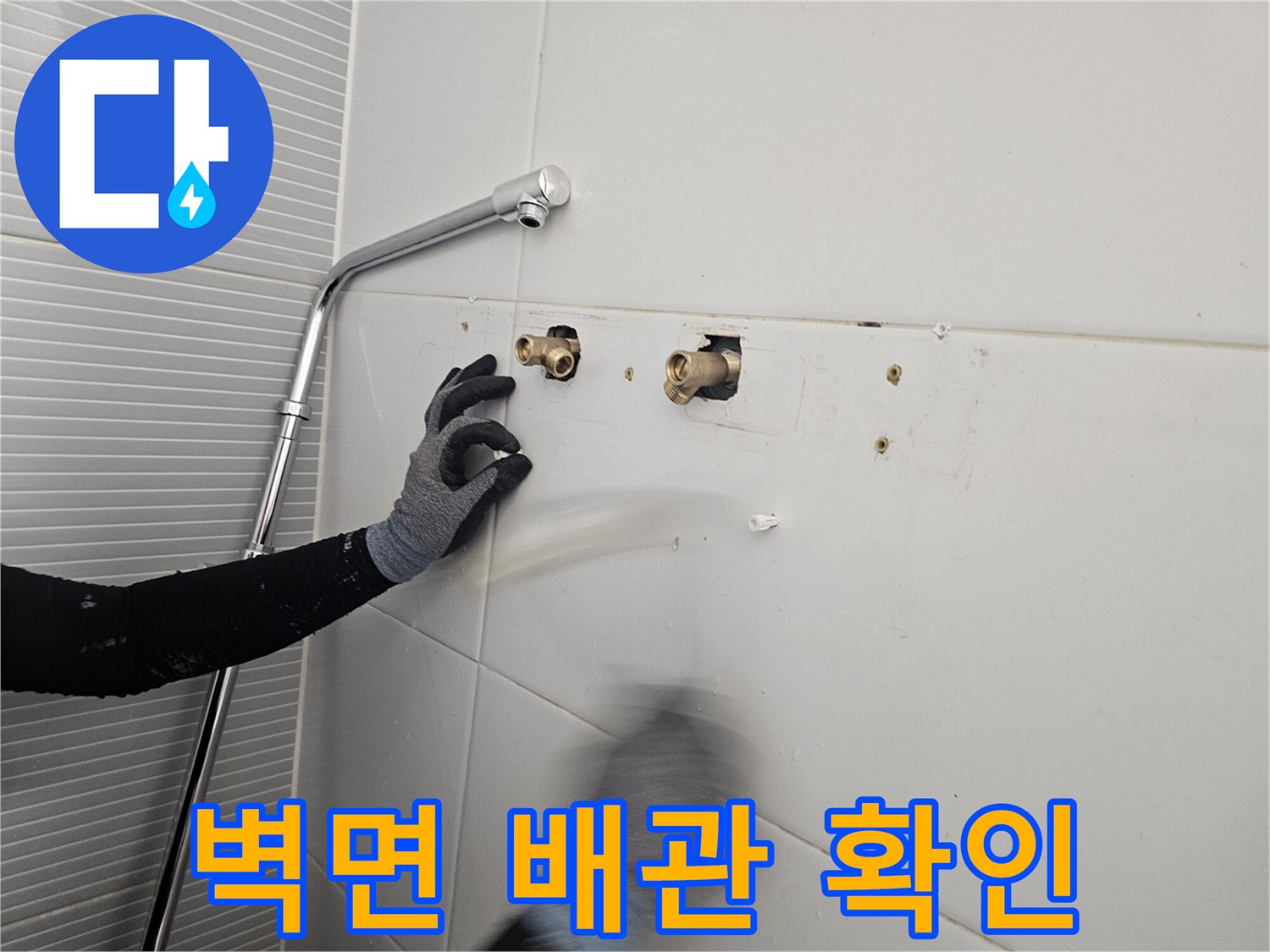 다산동 현장-탈거된 수전 자리의 내부 배관 상태 점검 중