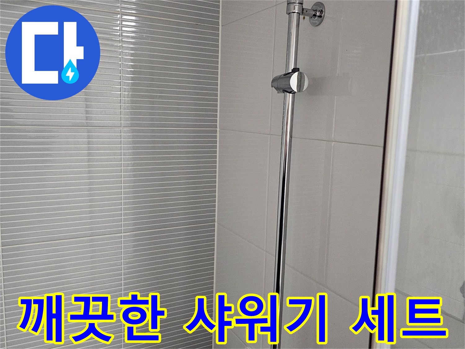 반짝이는 크롬 재질의 해바라기 샤워기 설치 사진