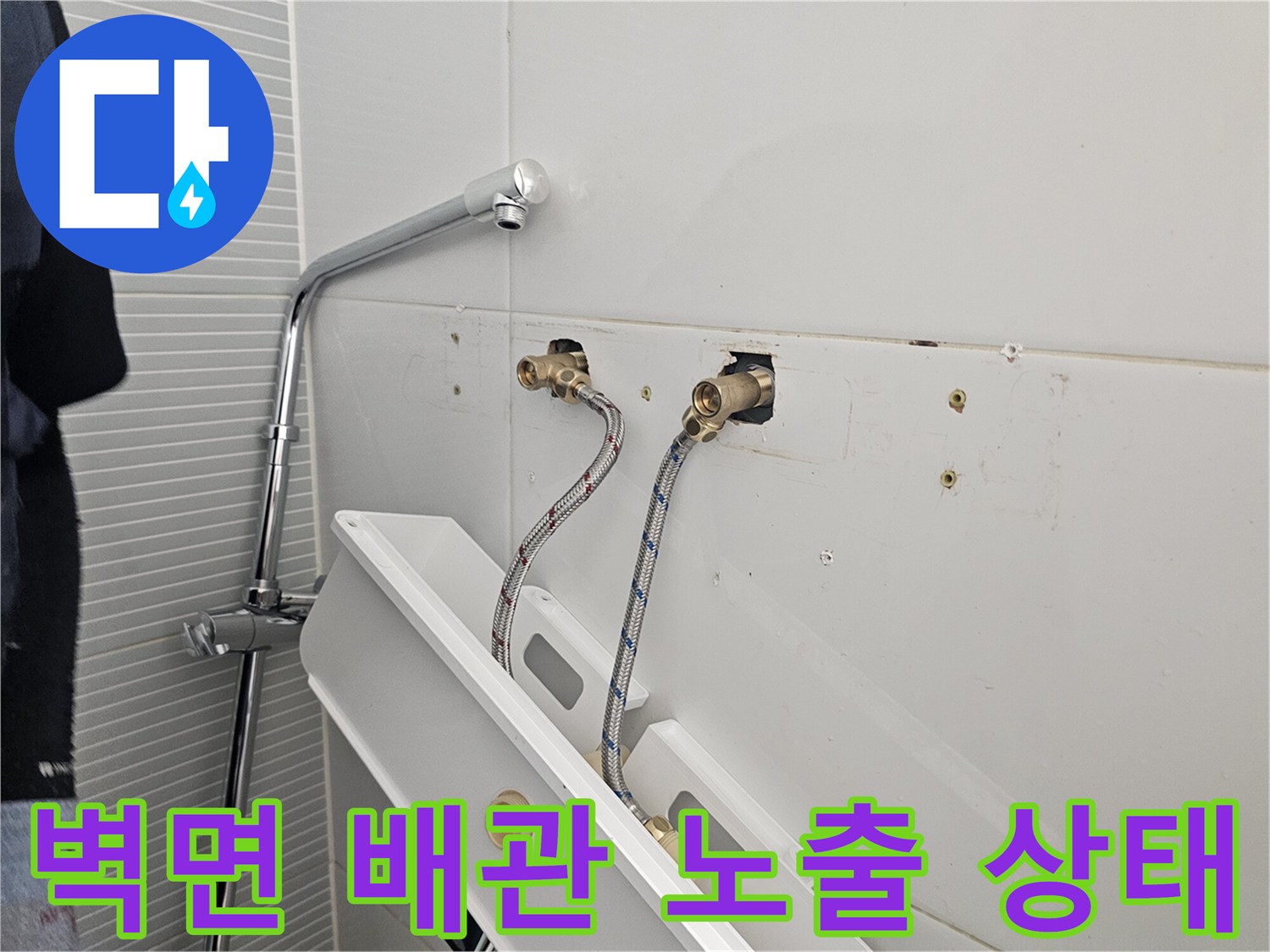 벽면 타일-새 수전 연결을 위해 드러난 수도 배관