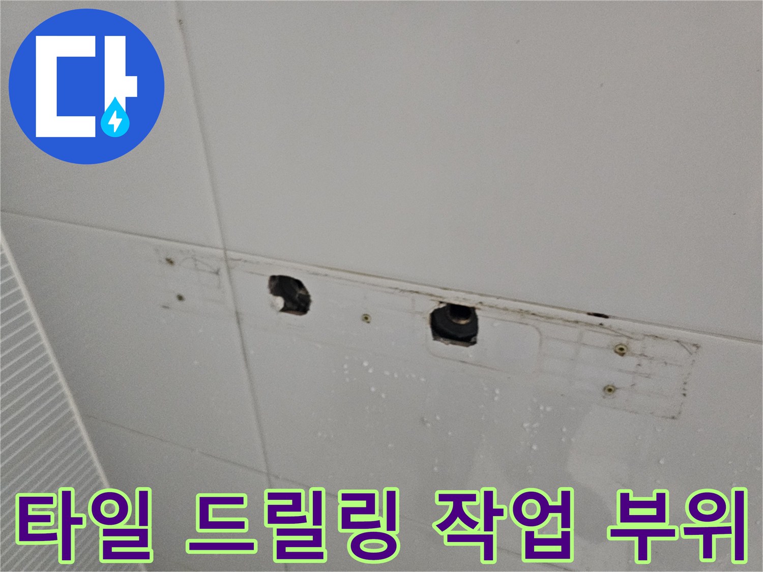 수전 설치를 위해 타일을 뚫어 놓은 작업 현장의 모습입니다.