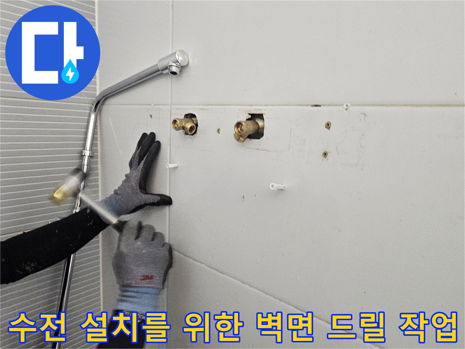 타일 벽면에 수전 부품 고정을 위해 구멍을 뚫는 정밀 작업 장면