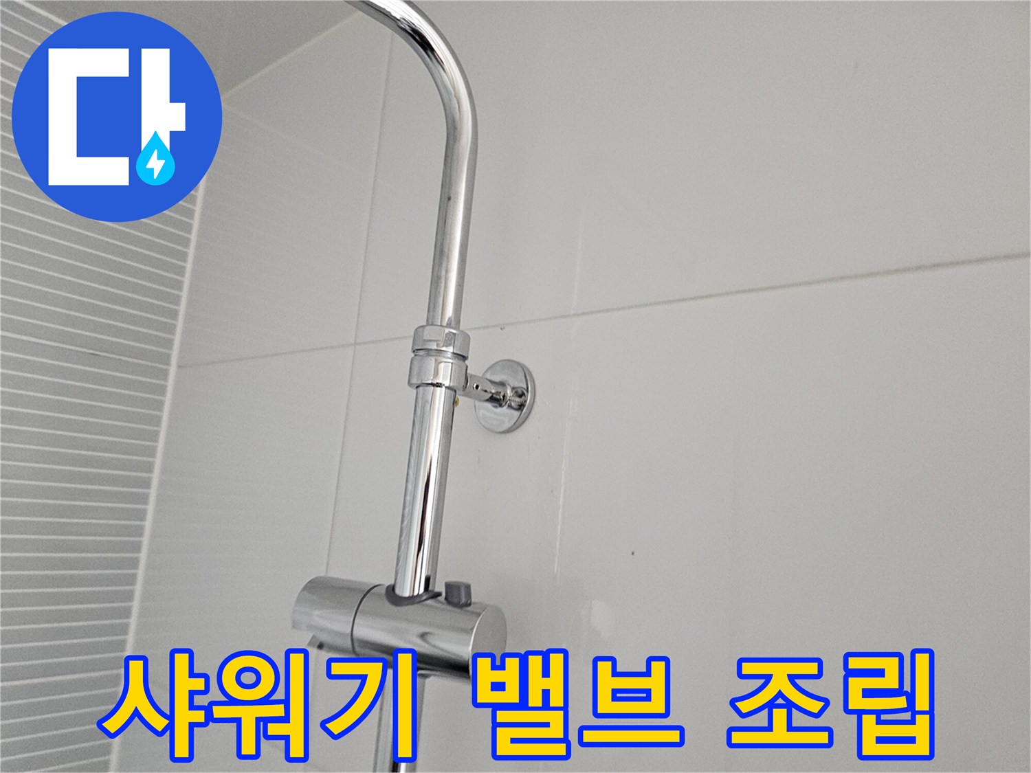 화이트 타일 벽면에 견고하게 고정된 샤워기 컨트롤러 부품