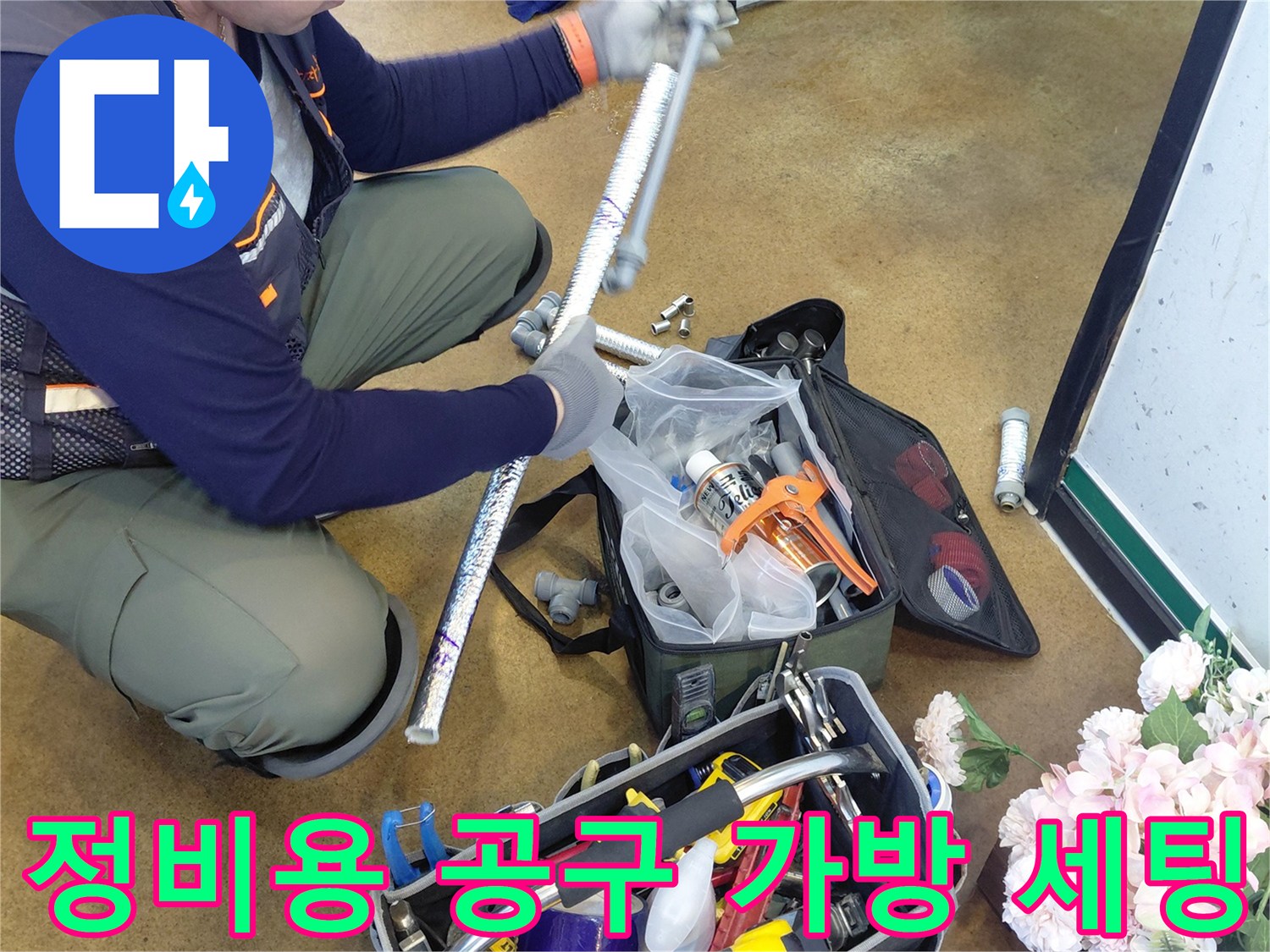 누수 지점 수선을 위해 정리된 배관 작업 도구들
