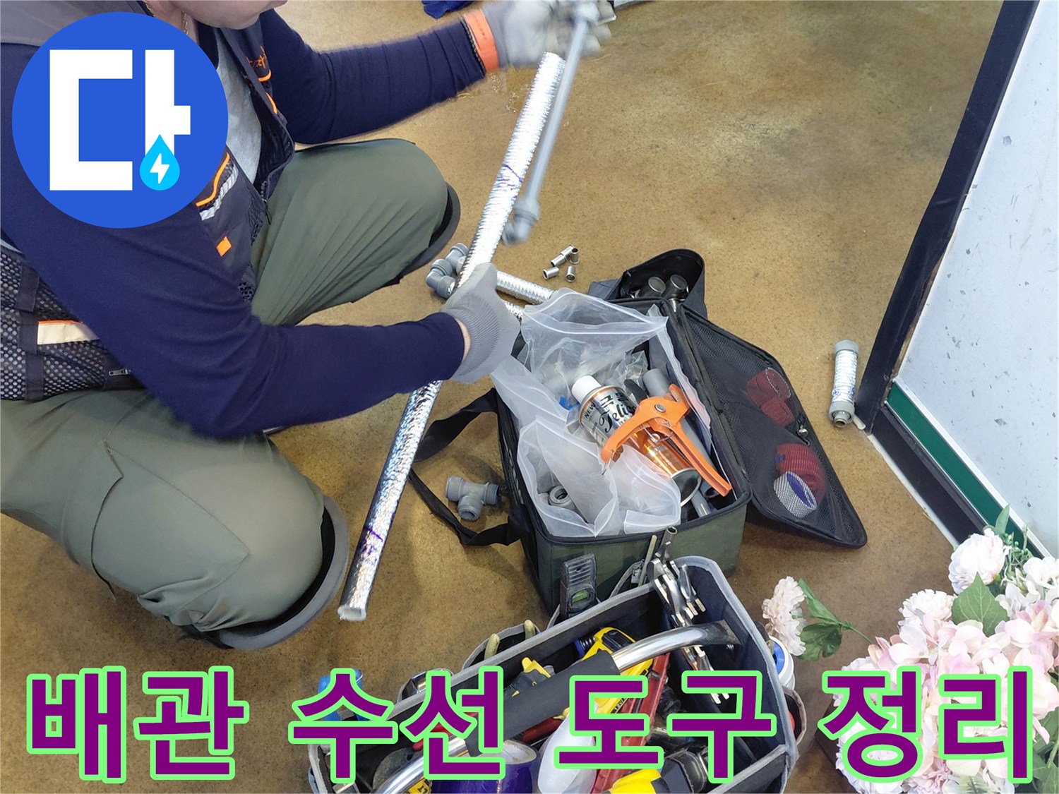 바닥에 펼쳐진 배관 작업용 전문 기구들