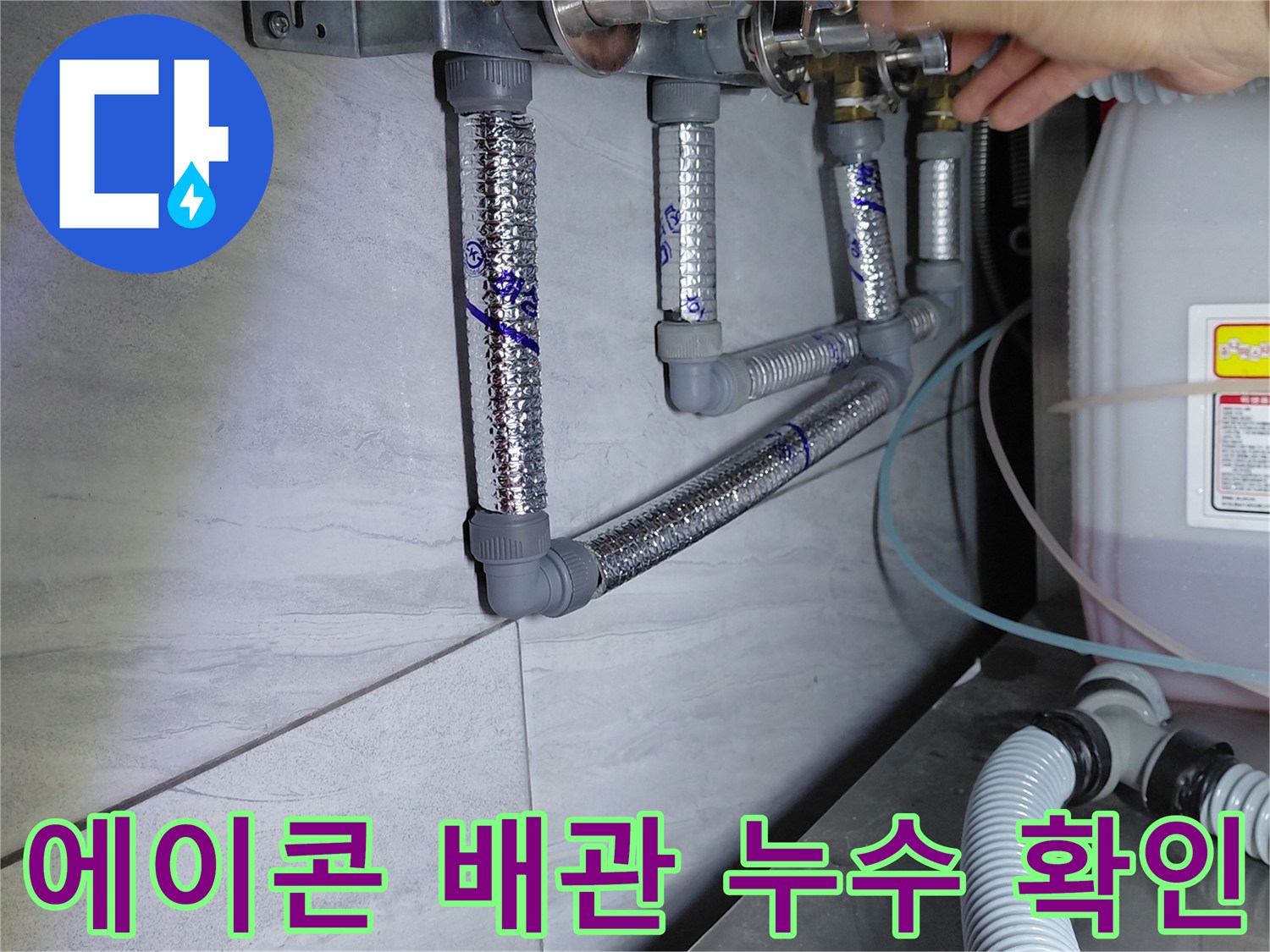 싱크대 하단 에이콘-연결 부위의 물기를 체크하는 모습