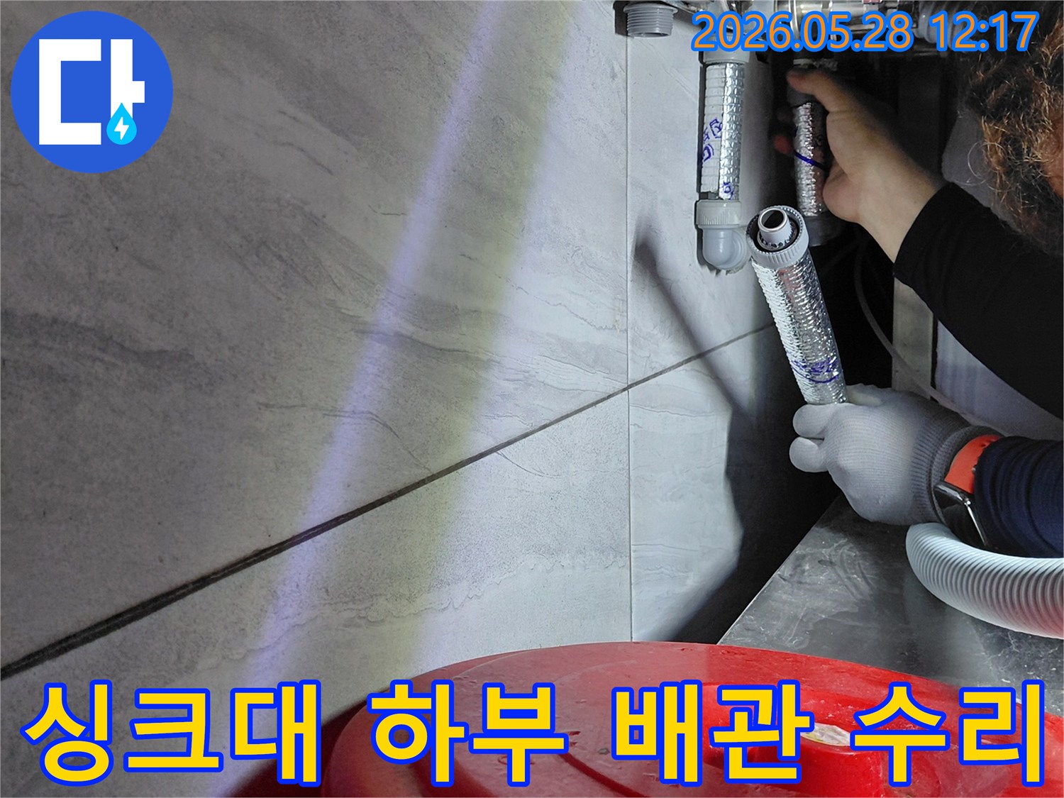 싱크대-하부-누수-배관-수리-작업-사진