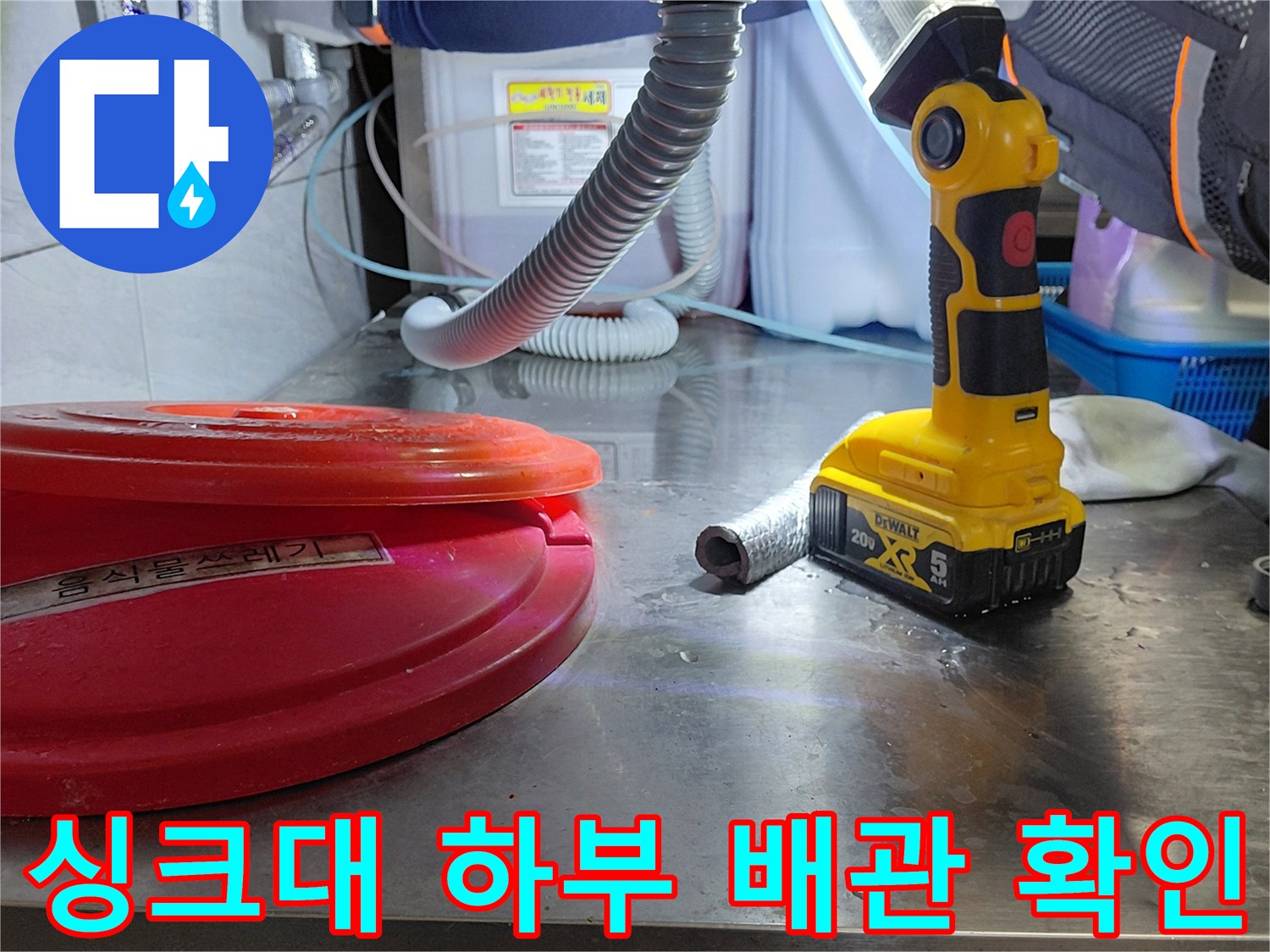 전동 드릴과 조명을 이용한 싱크대 밑 배관 검사