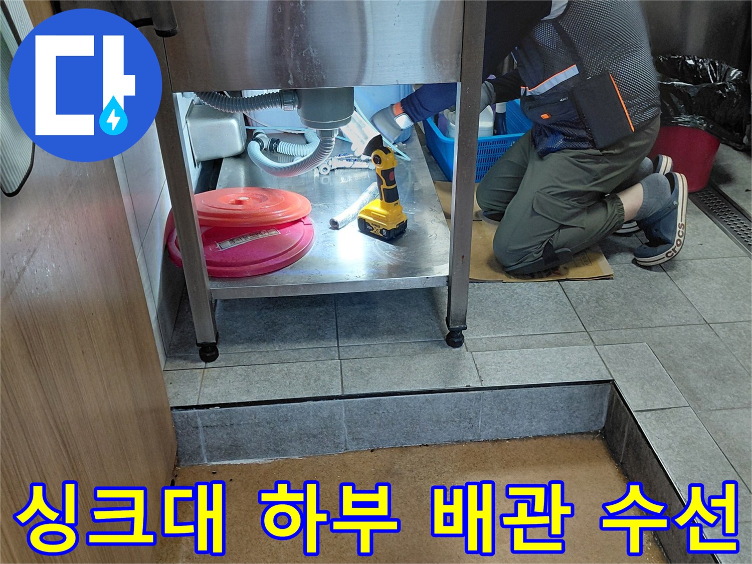 포천 소흘읍 현장-싱크대 아래 에이콘 배관 보수 작업