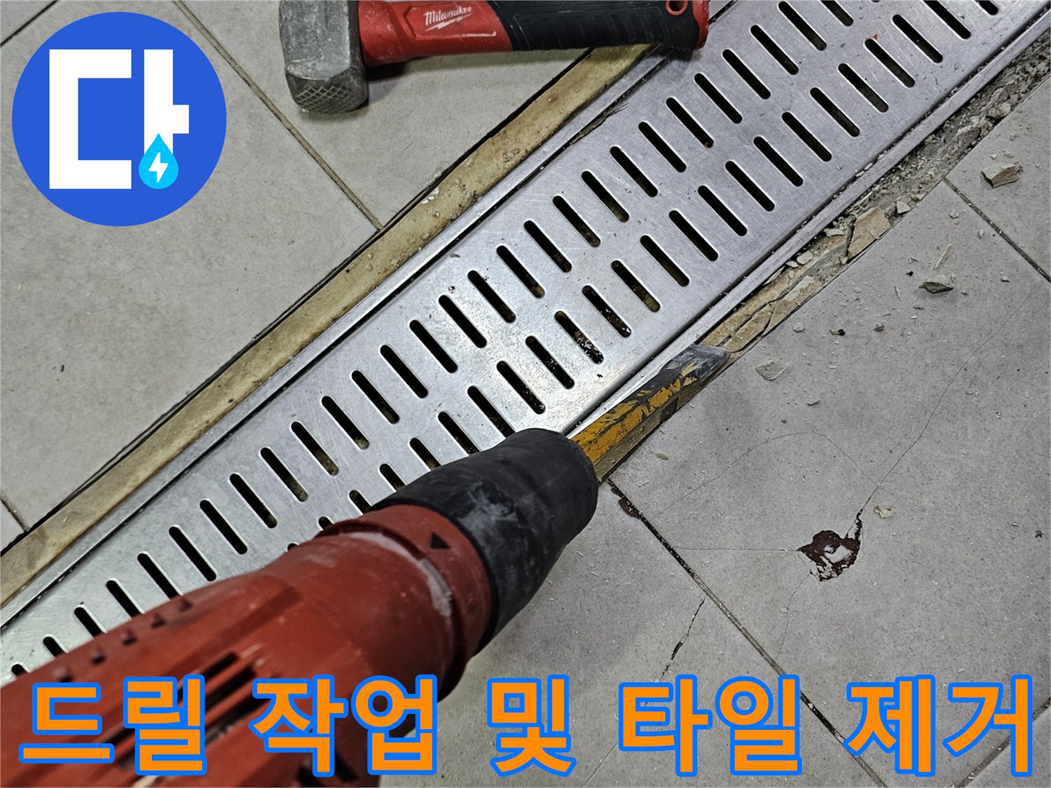 공사 현장의 함마드릴-및 주변 타일 파쇄 과정