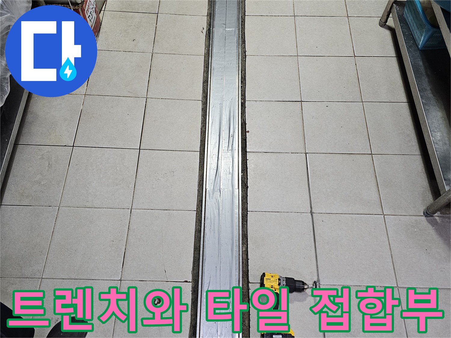 금속-배수-트렌치-및-주변-타일-상태-촬영