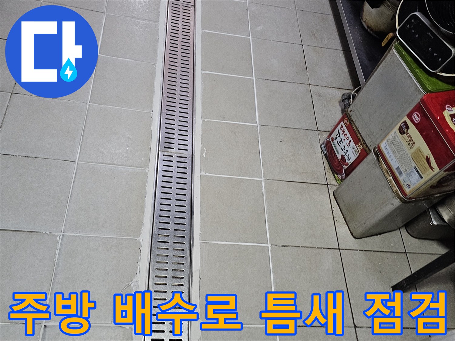 길게 설치된 주방용 스테인리스 트렌치와 주변 타일 마감 상태