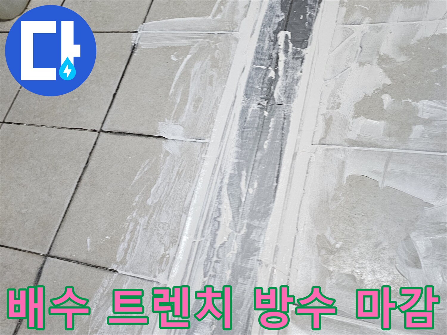 방수 처리가 완료된 배수 트эн치의 접합부 부위