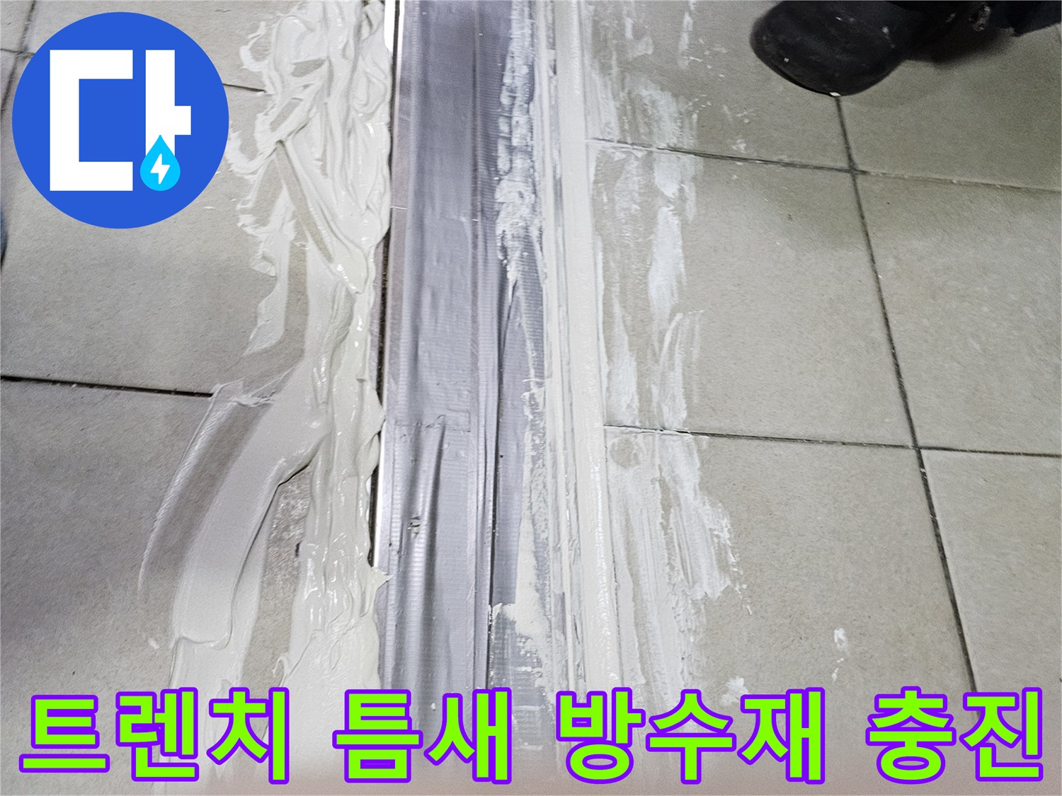배수-트렌치-경계부의-물샘을-막기위한-방수제-도포