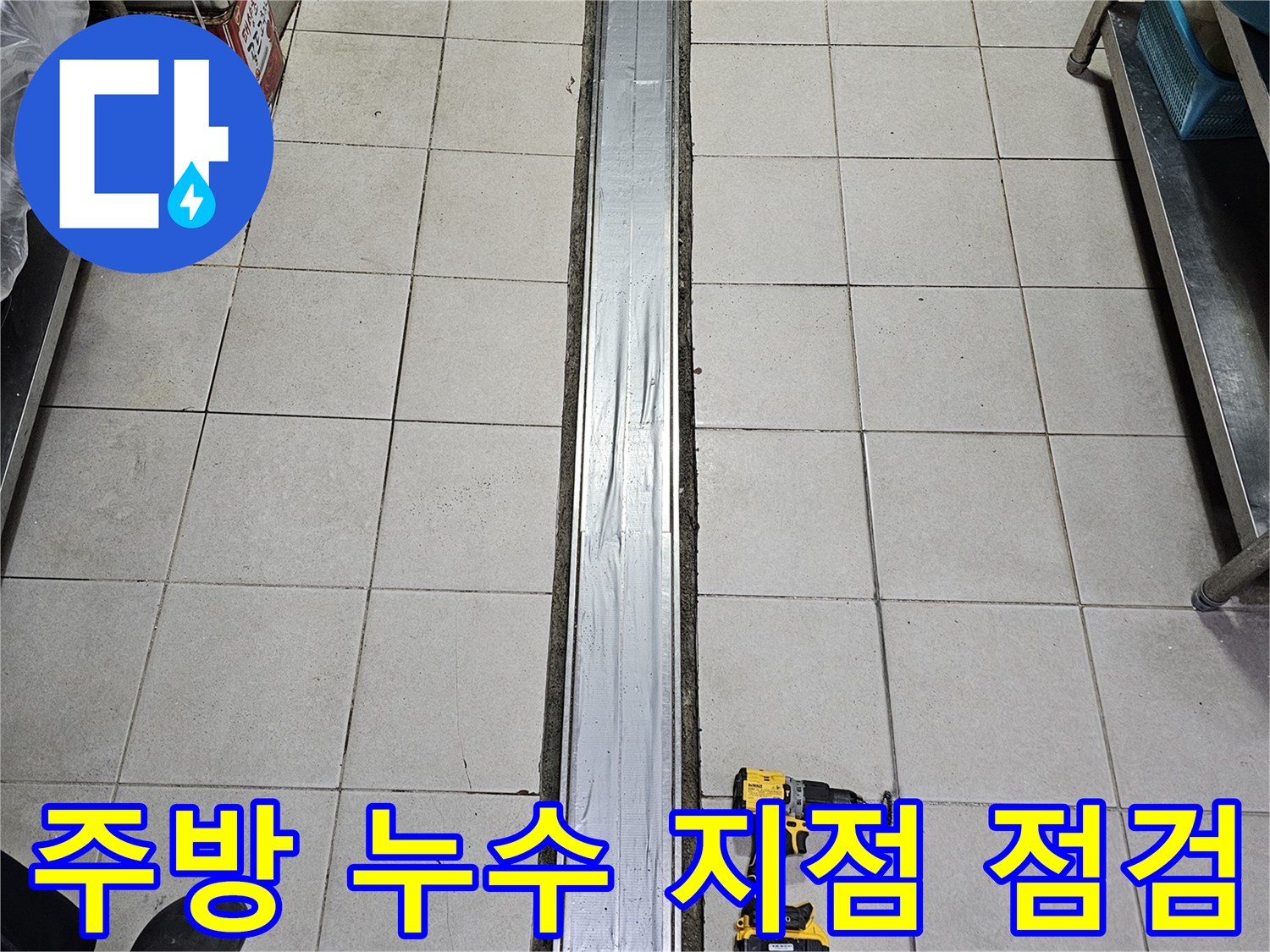 배수-트렌치-및-타일-접합부-누수-점검