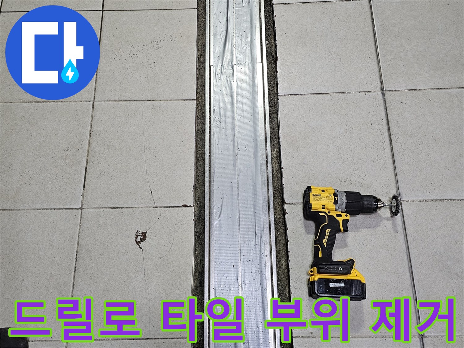 배수-트렌치-부근-타일-제거-작업