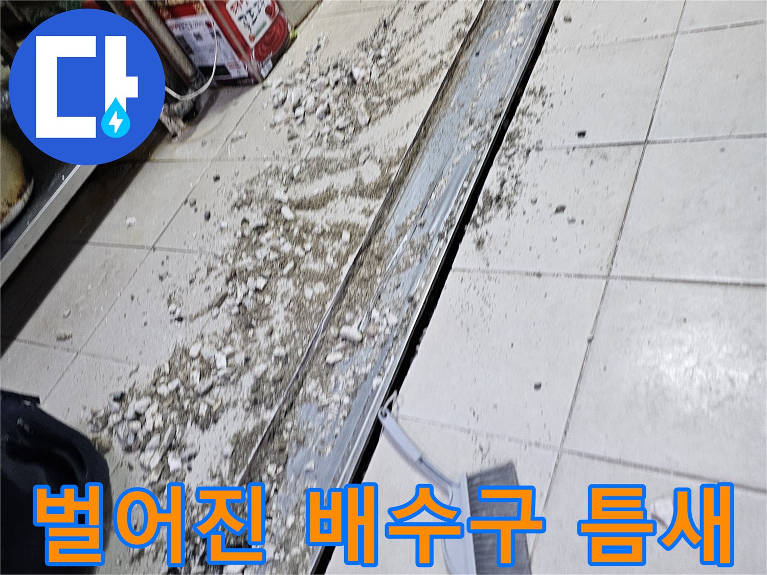 배수-트렌치-와-타일-사이의-벌어진-틈새와-오염물질-확인