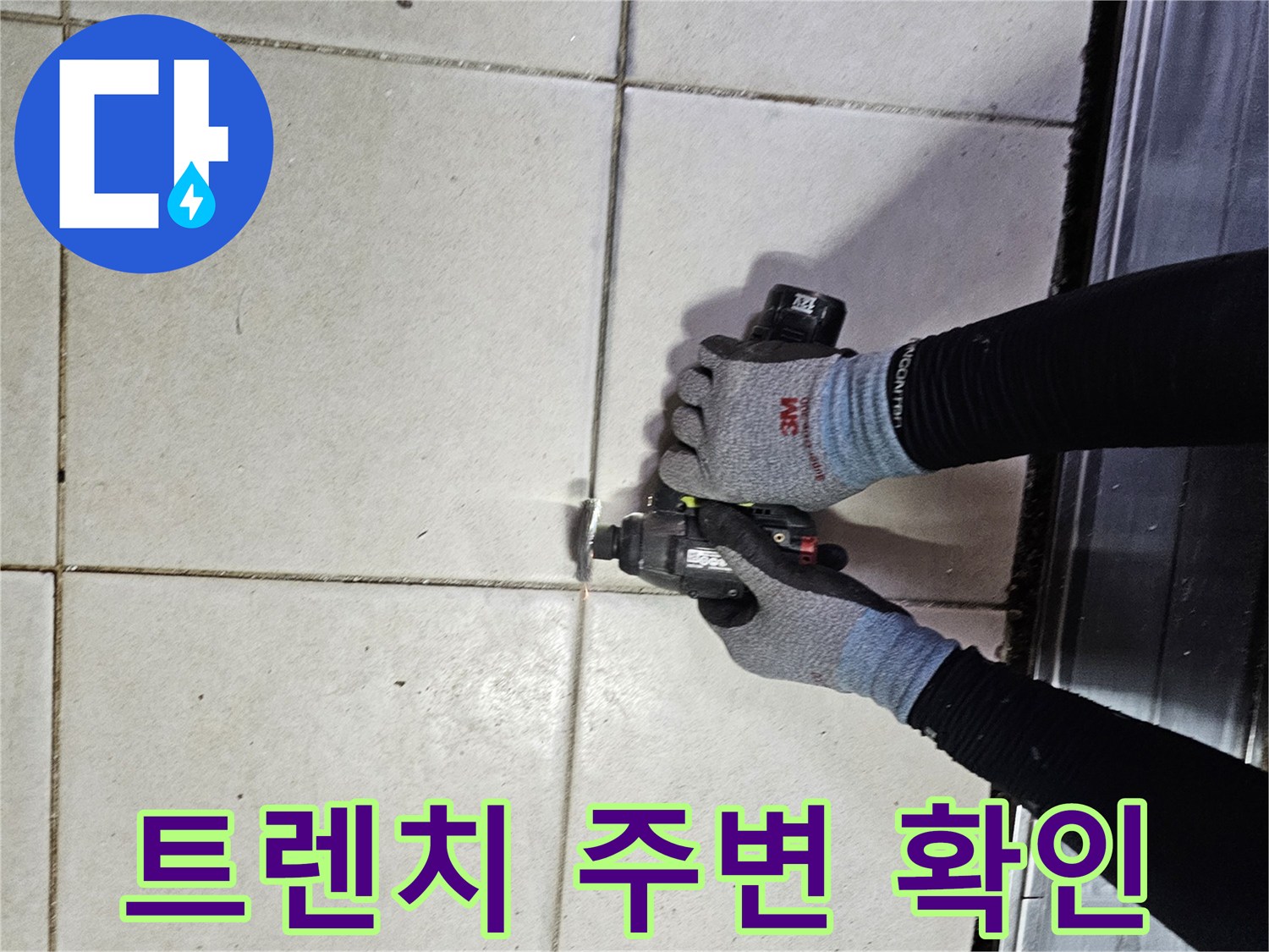 배수-트렌치-주변의-타일-상태를-조사하는-모습
