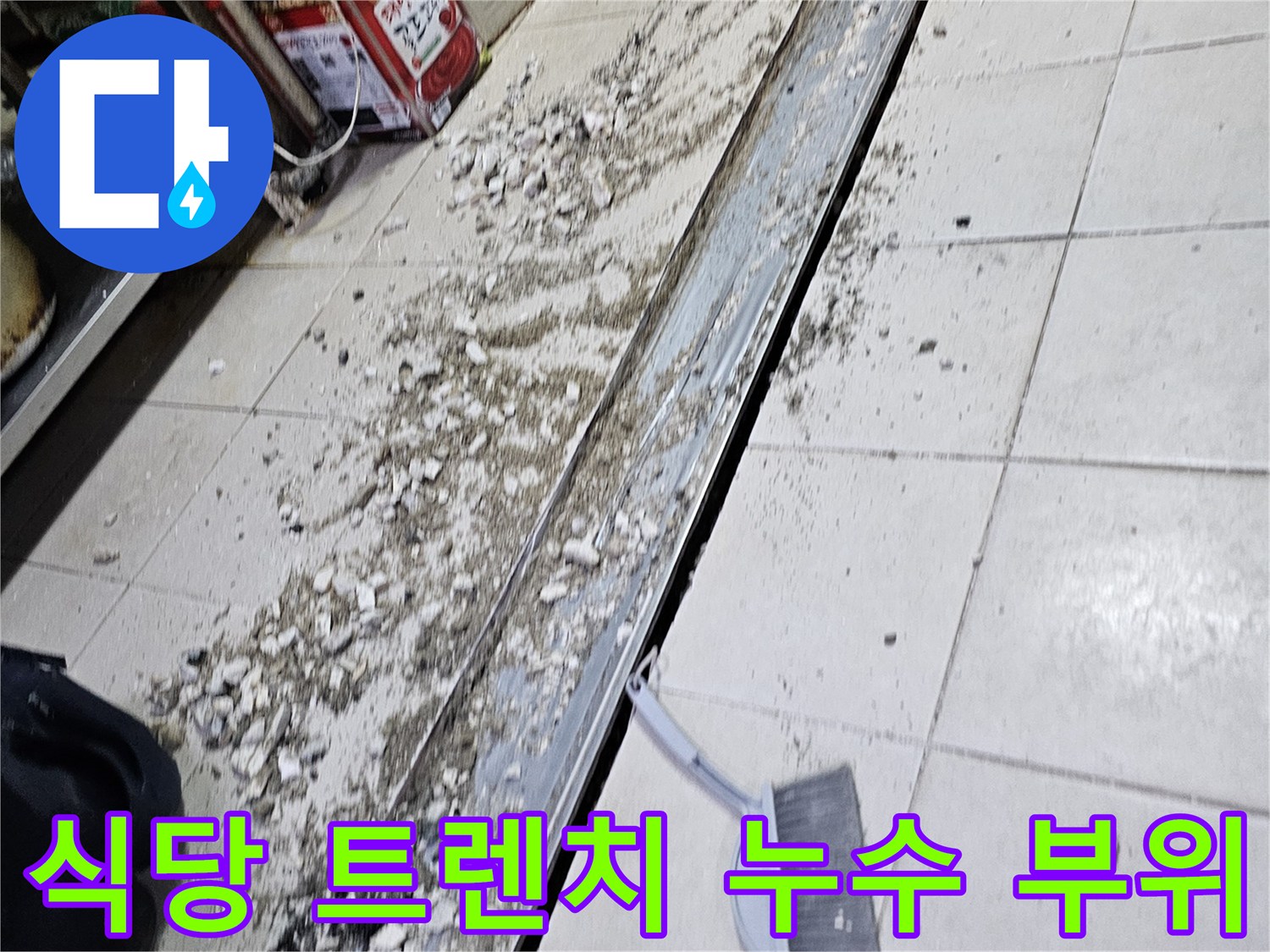 서초구 식당-주방 배수 트эн치 주변의 물샘 현상