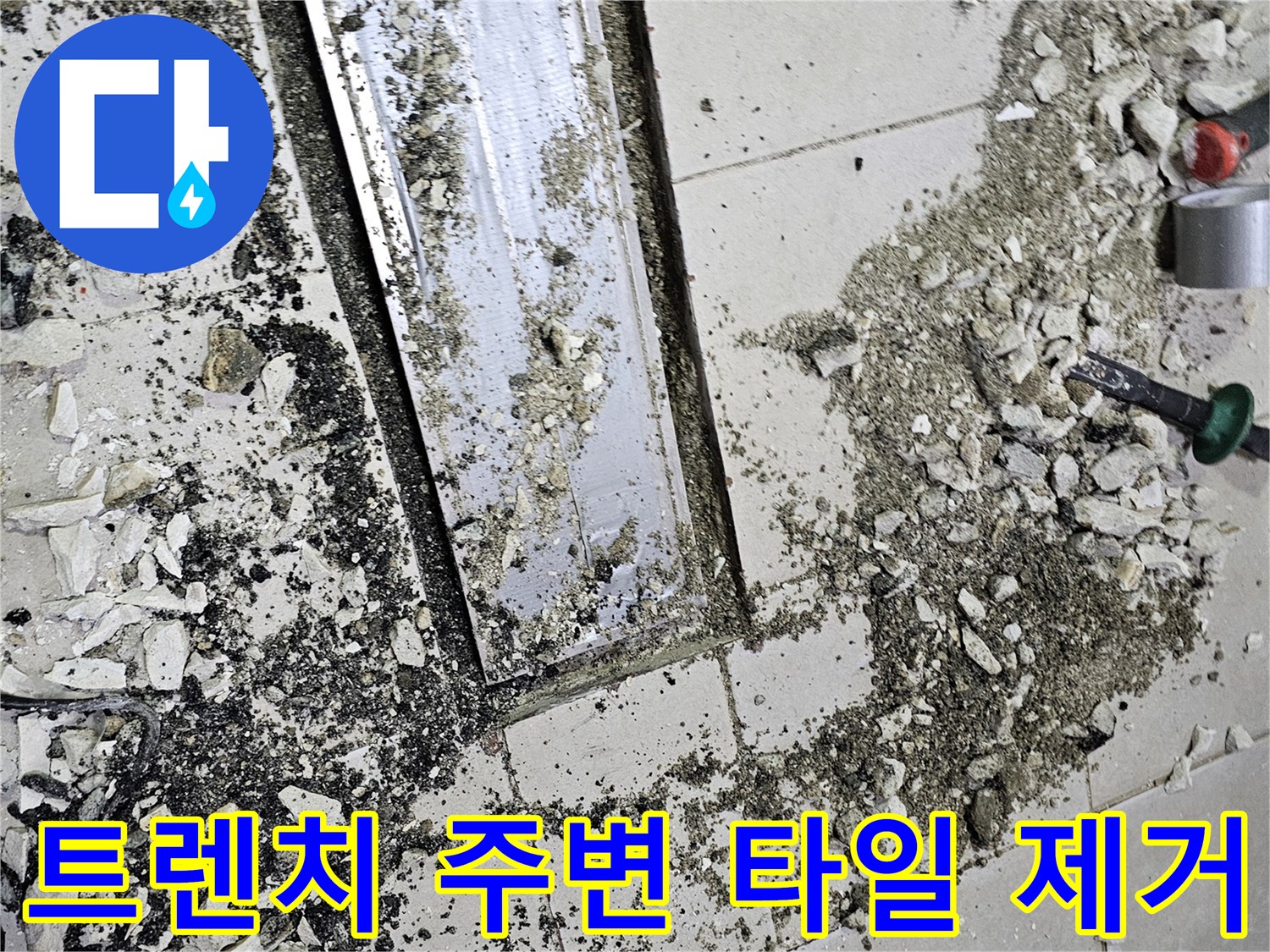 서초구-식당-주방-트렌치-주변-타일-파쇄-현장