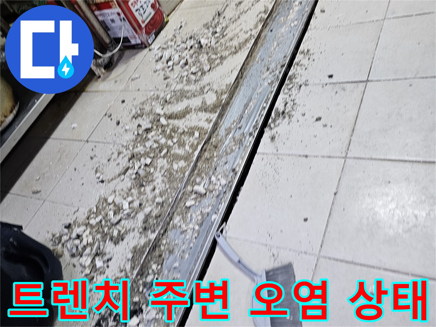 식당-배수-트렌치-가장자리-타일-틈새-이물질-퇴적-상태