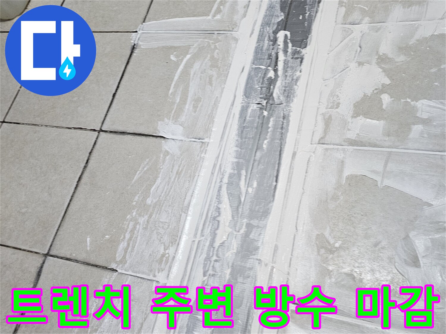 식당 배수 트렌치-주변부 타일-백시멘트 도포 중
