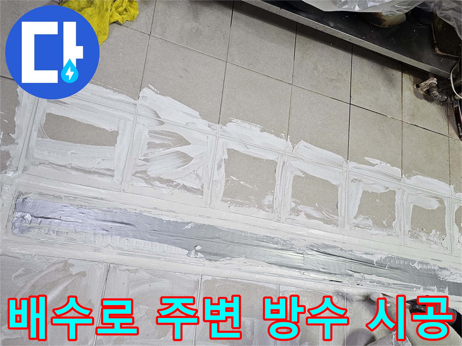 식당 배수 트렌치 - 타일 사이 방수제 도포 작업