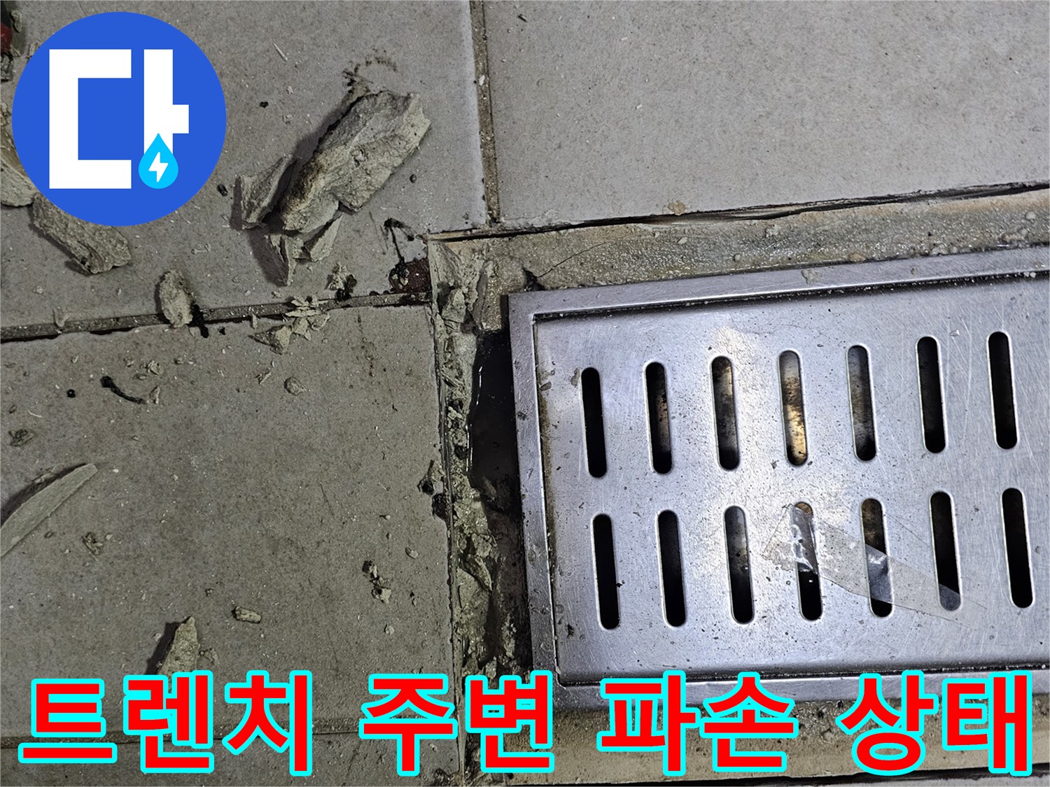 식당 배수 트렌치 - 타일 틈새 균열 및 탈락 현상